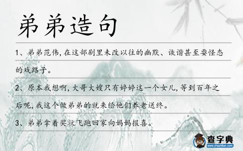弟弟造句