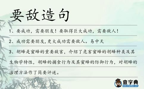要敵造句