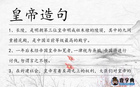 皇帝造句