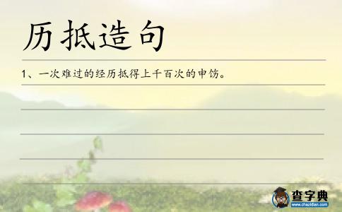 歷抵造句