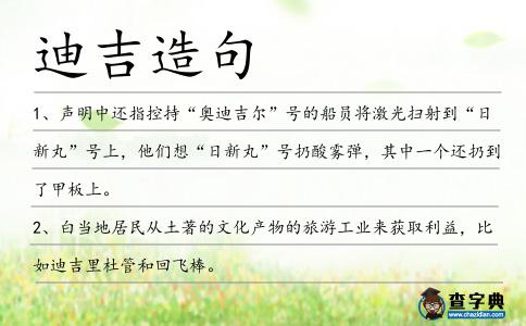 迪吉造句