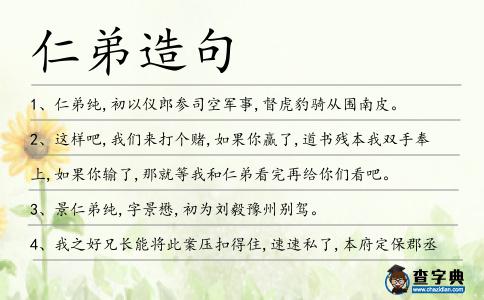 仁弟造句