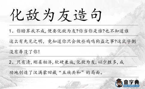 化敵為友造句