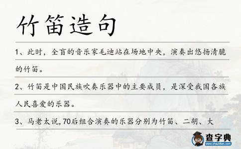 竹笛造句