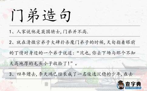 門弟造句