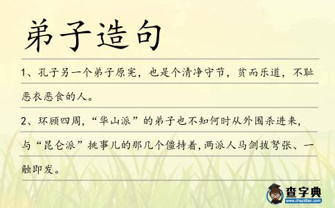 弟子造句