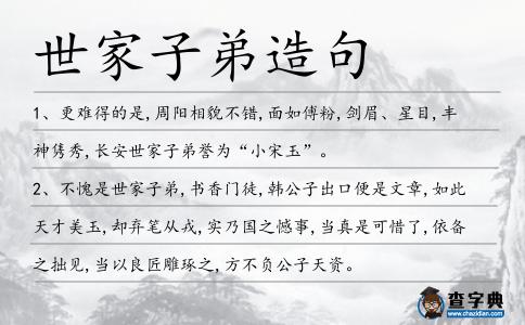 世家子弟造句