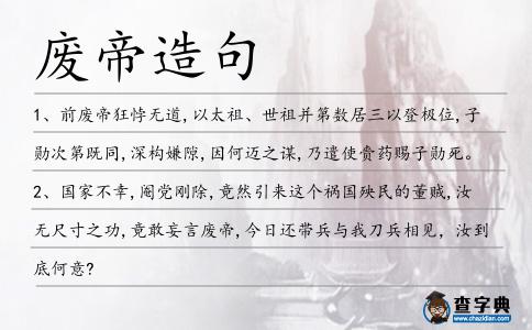 廢帝造句