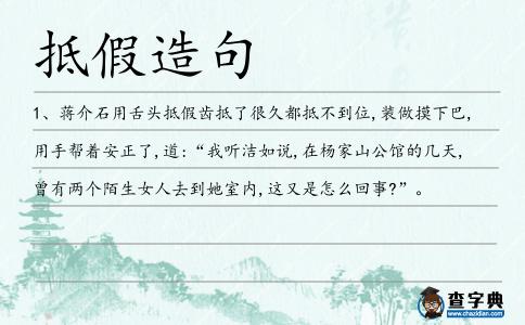 抵假造句