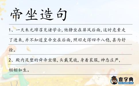 帝坐造句