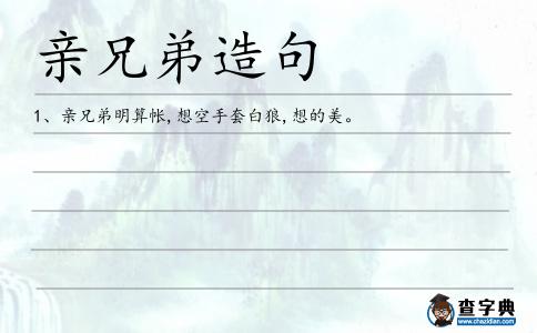 親兄弟造句
