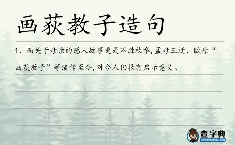 畫荻教子造句