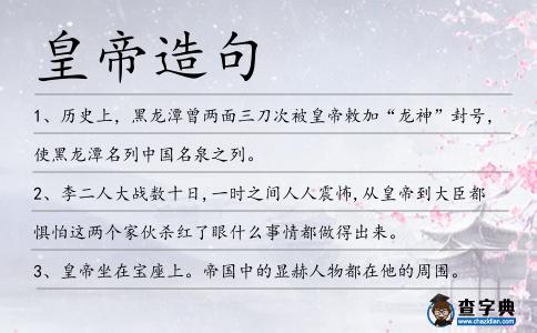 皇帝造句