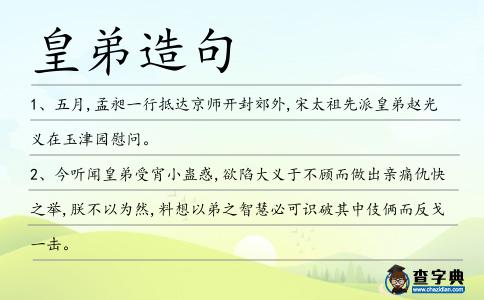 皇弟造句