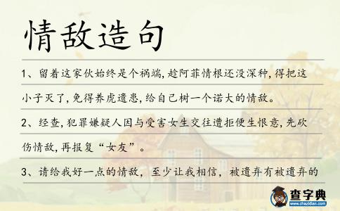 情敵造句