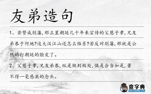 友弟造句