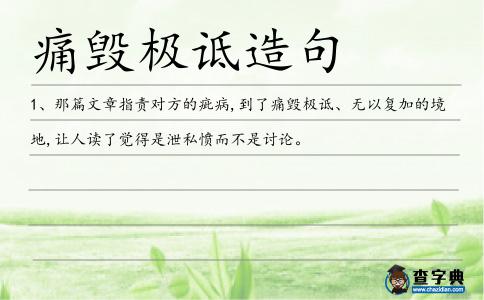 痛毀極詆造句