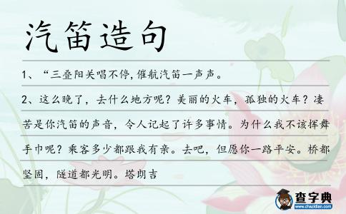 汽笛造句