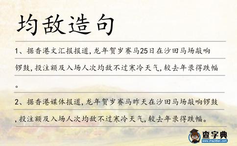 均敵造句