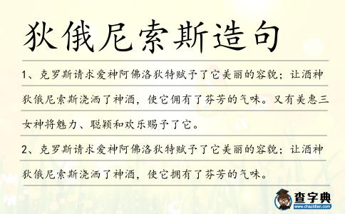 狄俄尼索斯造句
