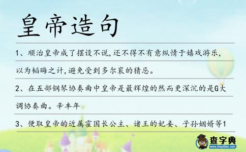 皇帝造句
