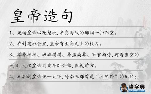 皇帝造句