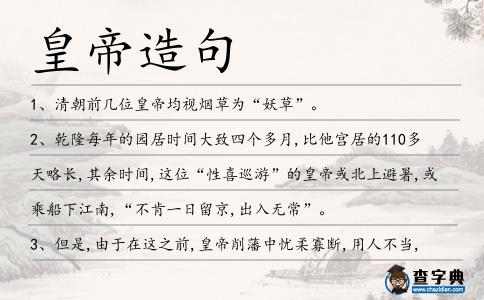 皇帝造句