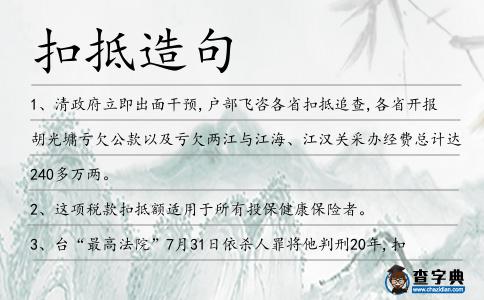 扣抵造句