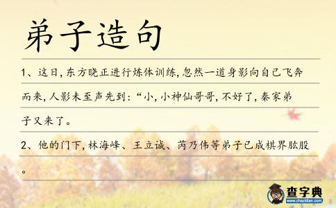 弟子造句