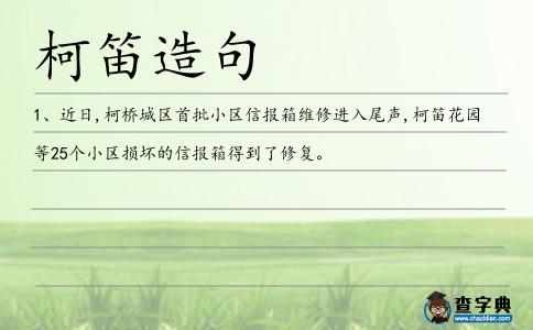 柯笛造句