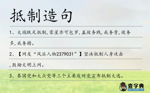 抵制造句