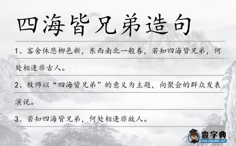 四海皆兄弟造句
