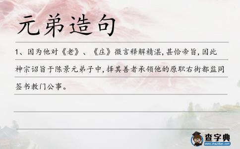 元弟造句