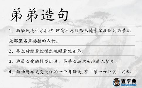 弟弟造句