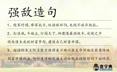 強敵造句