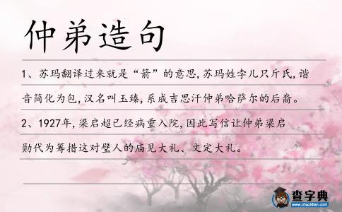 仲弟造句