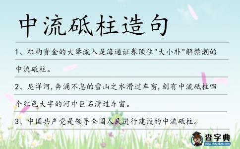 中流砥柱造句