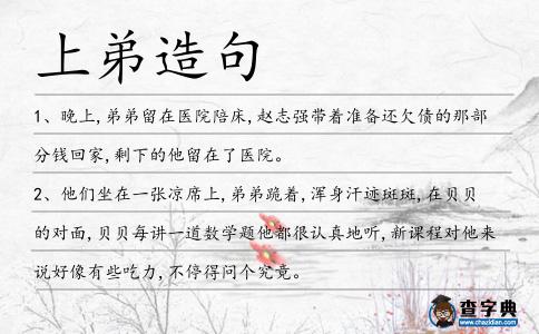 上弟造句