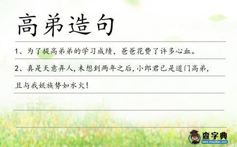 高弟造句