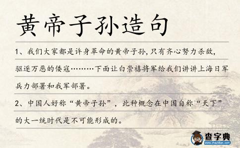 黃帝子孫造句