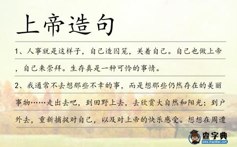 上帝造句