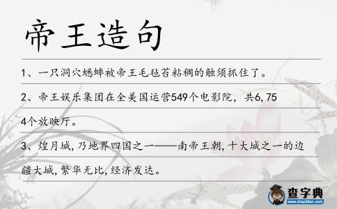 帝王造句
