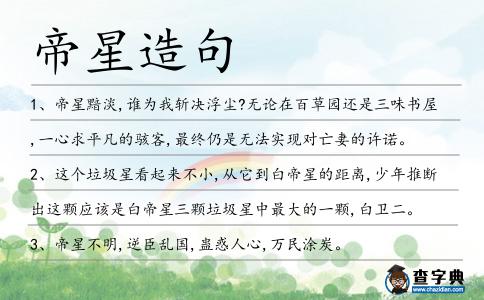 帝星造句