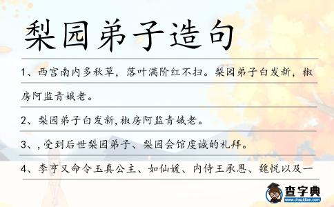 梨園弟子造句
