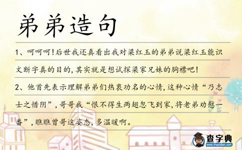 弟弟造句