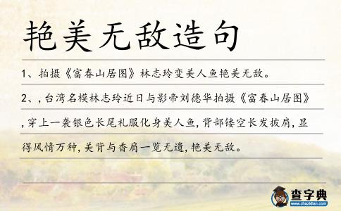 艷美無敵造句