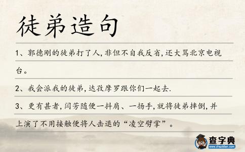 徒弟造句