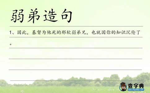 弱弟造句