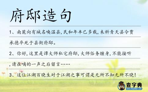 府邸造句
