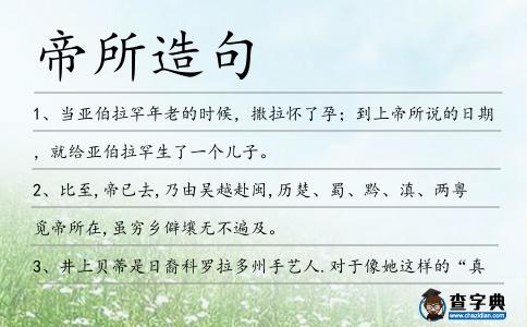 帝所造句